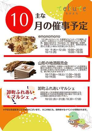 tekuteながまち　10月催事情報！