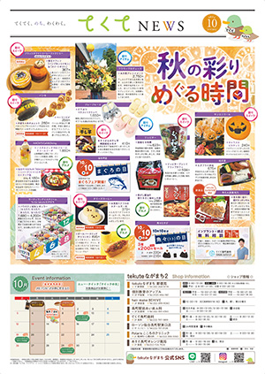 てくてNEWS10月号 -tekuteながまち-