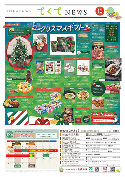 てくてNEWS12月号 -tekuteながまち-