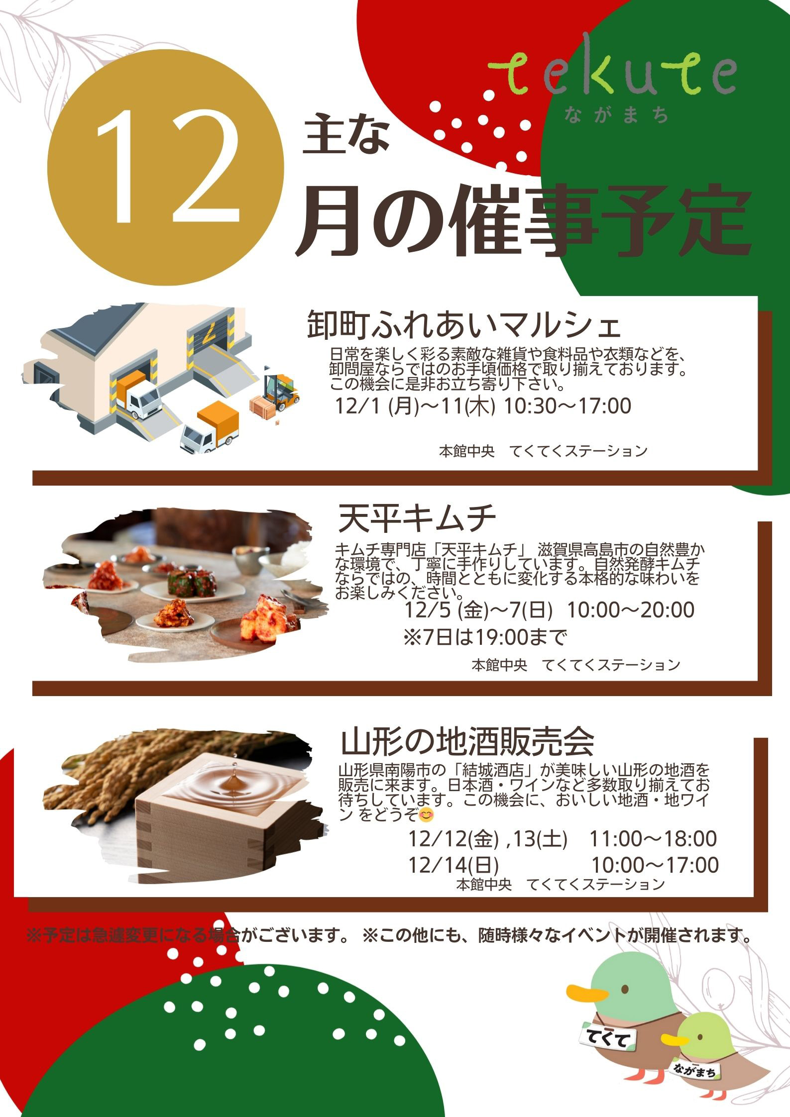 tekuteながまち　12月催事情報！
