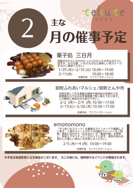 tekuteながまち　2月催事情報！