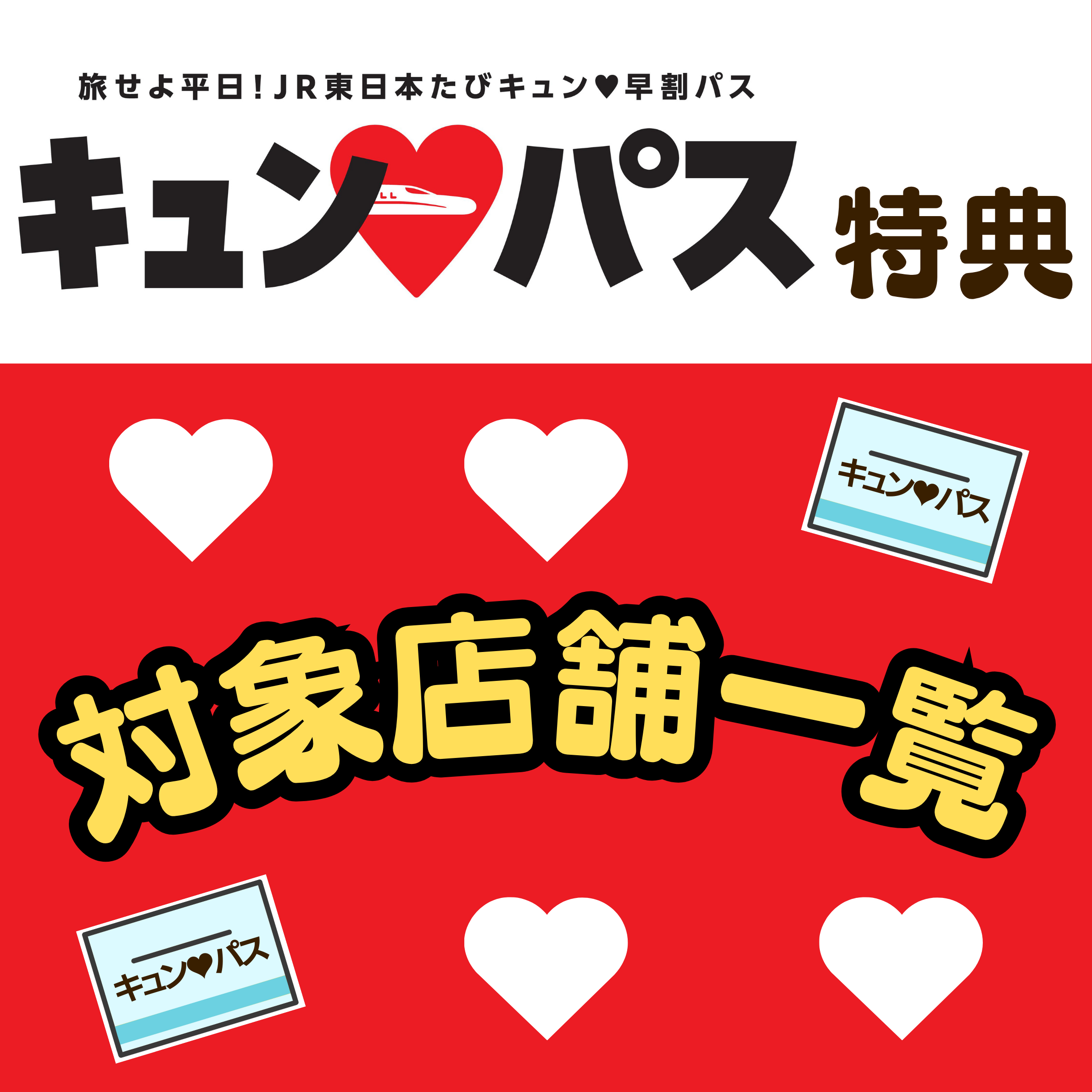 旅せよ平日！JR東日本たびキュン♥早割パス　　キュン♥パス特典対象店舗のご案内