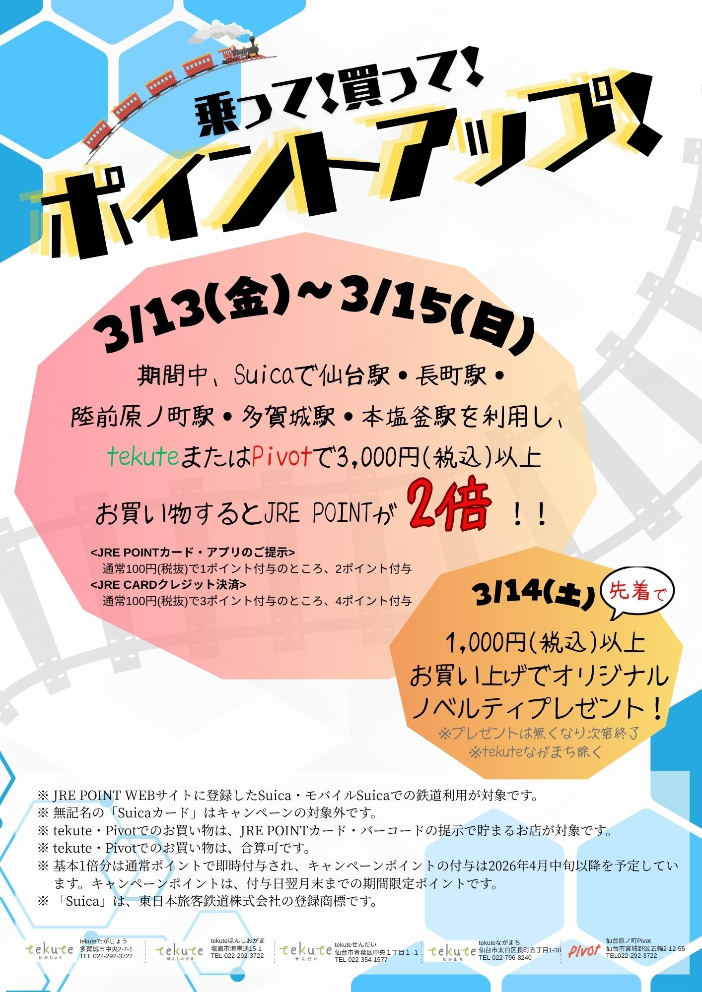 tekute・Pivotで「乗って！買って！ポイントアップ！」