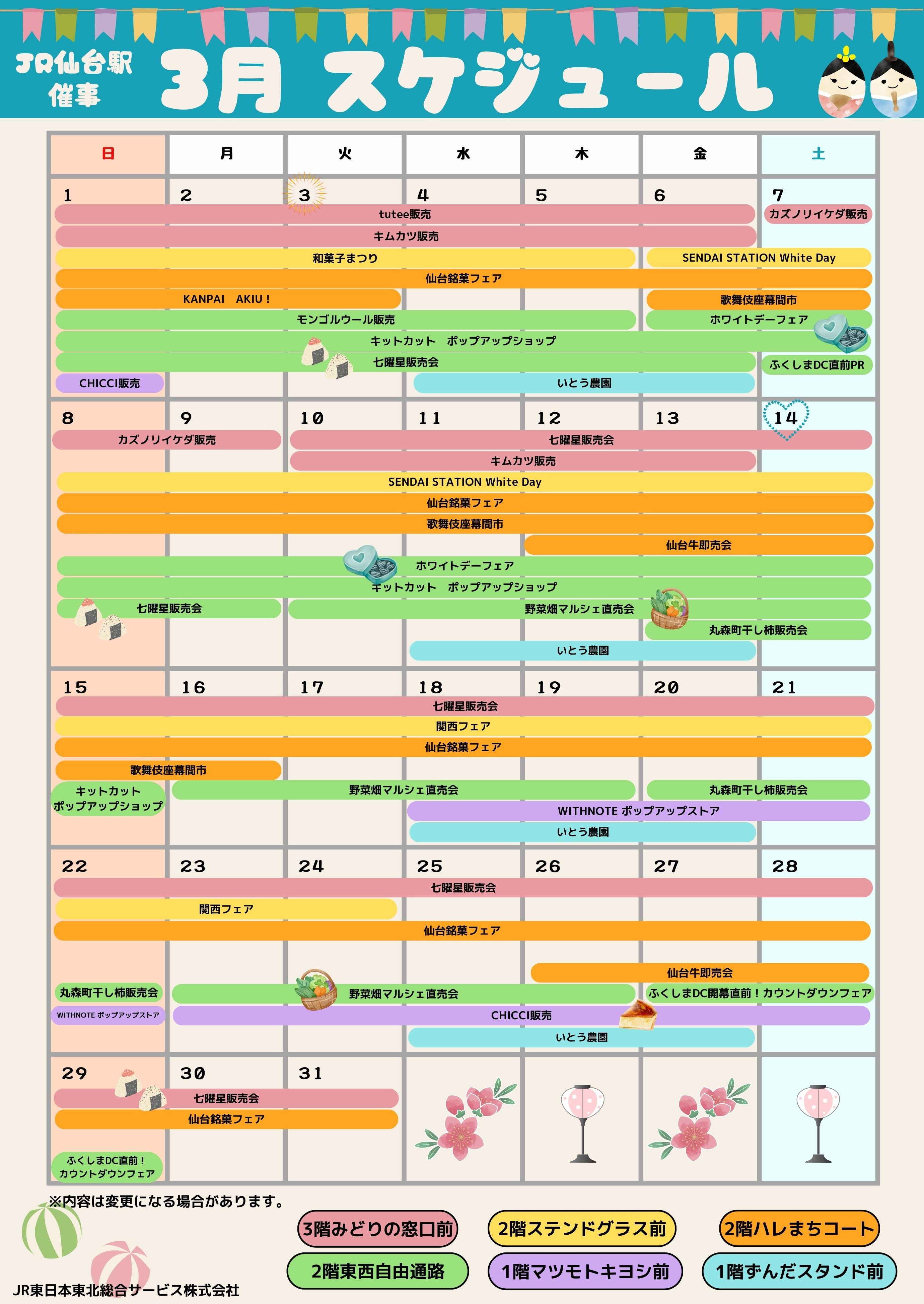仙台駅３月催事情報