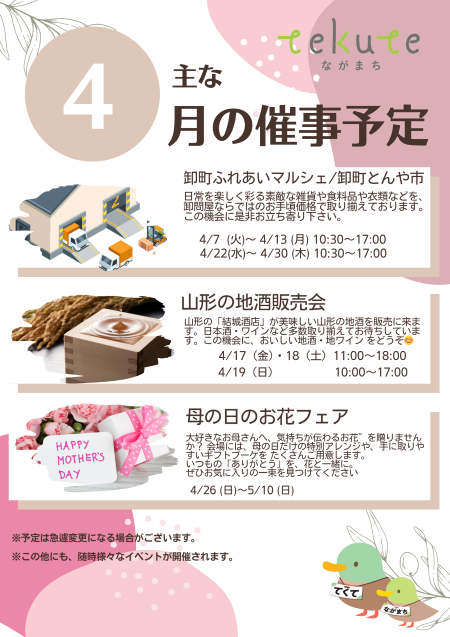tekuteながまち　4月催事情報！