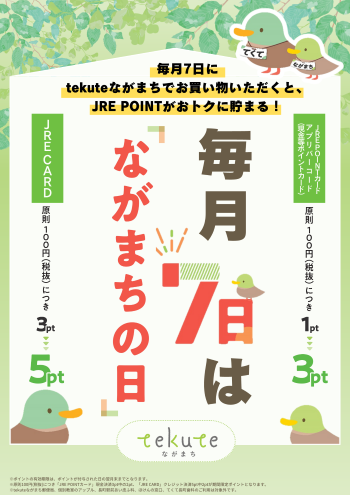 ながまちの日　-tekuteながまち-