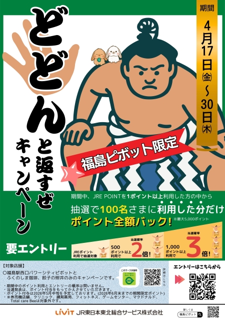 福島ピボット限定！どどんと返すぜキャンペーン