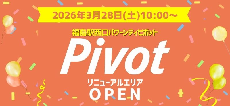 福島pivotリニューアルオープン