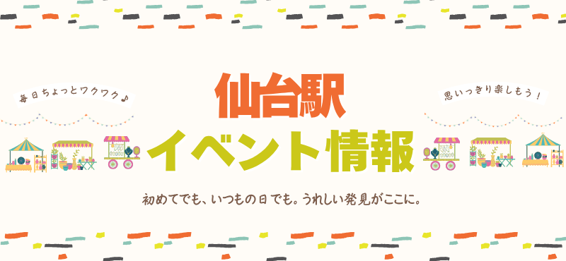 仙台駅イベント情報