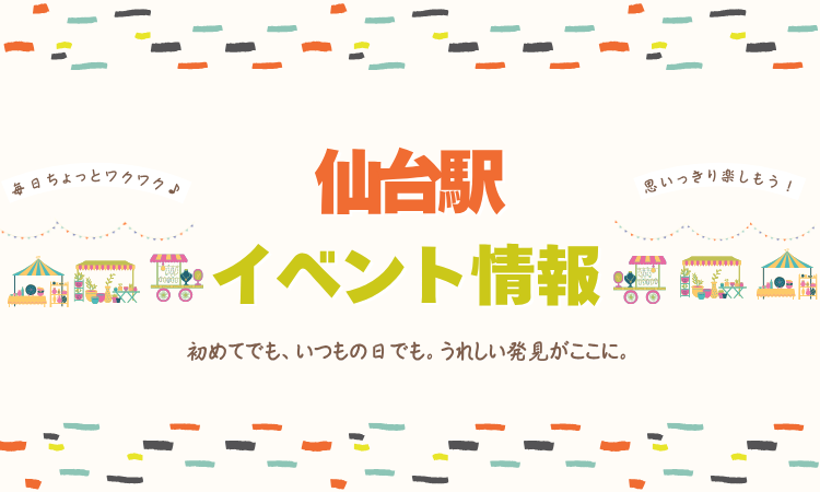 仙台駅イベント情報