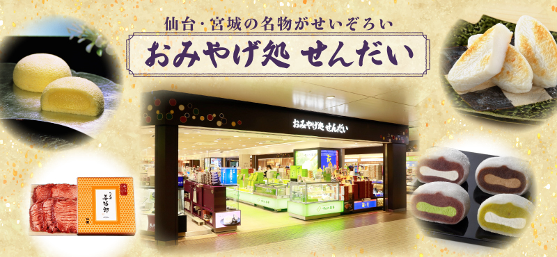 おみやげ処せんだい