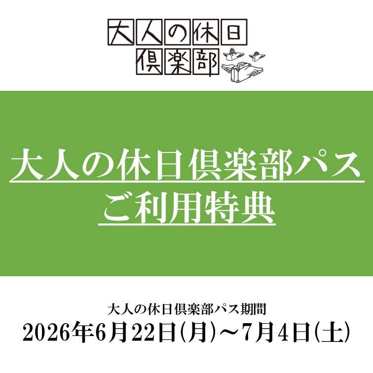 大人の休日倶楽部パスご利用特典のお知らせ