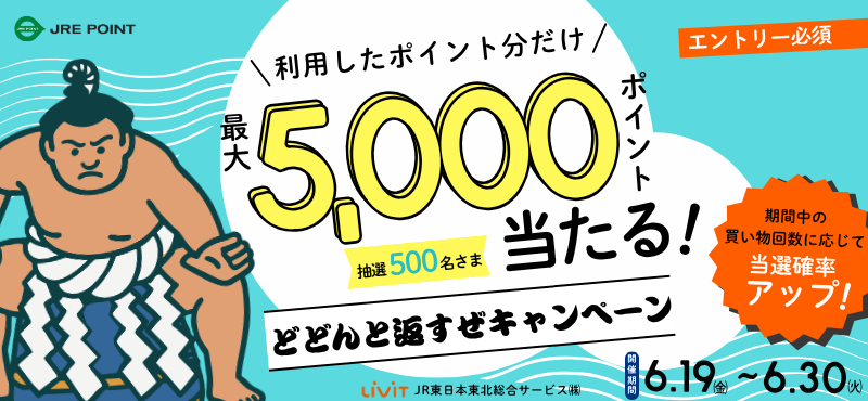 JRE POINT「どどんと返すぜキャンペーン」開催！
