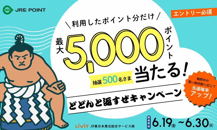 JRE POINT「どどんと返すぜキャンペーン」開催！