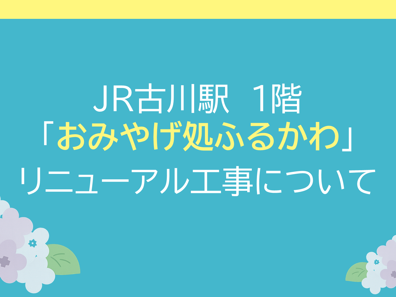 「おみやげ処ふるかわ」リニューアル工事について
