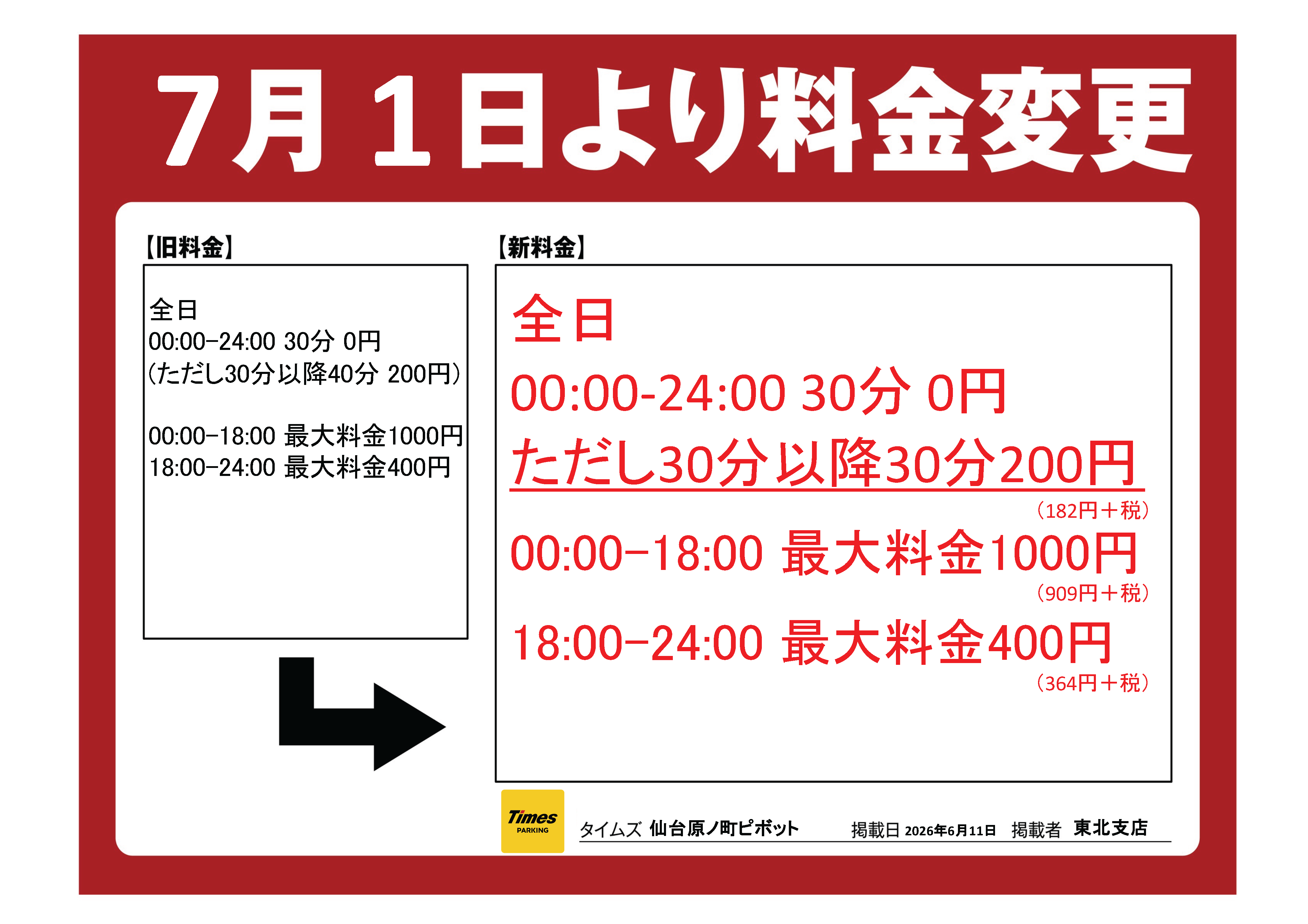 原ノ町ピボット時間制駐車場料金改定のご案内