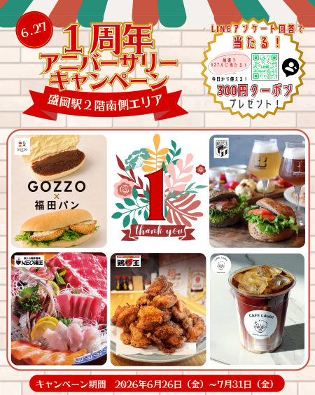 盛岡駅2階南側1周年アニバーサリーキャンペーン！