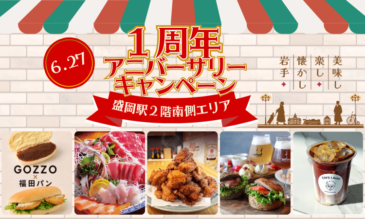 盛岡駅2階南側1周年アニバーサリーキャンペーン！