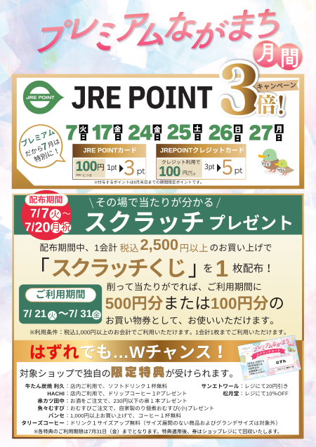プレミアムながまち月間　-tekuteながまち-