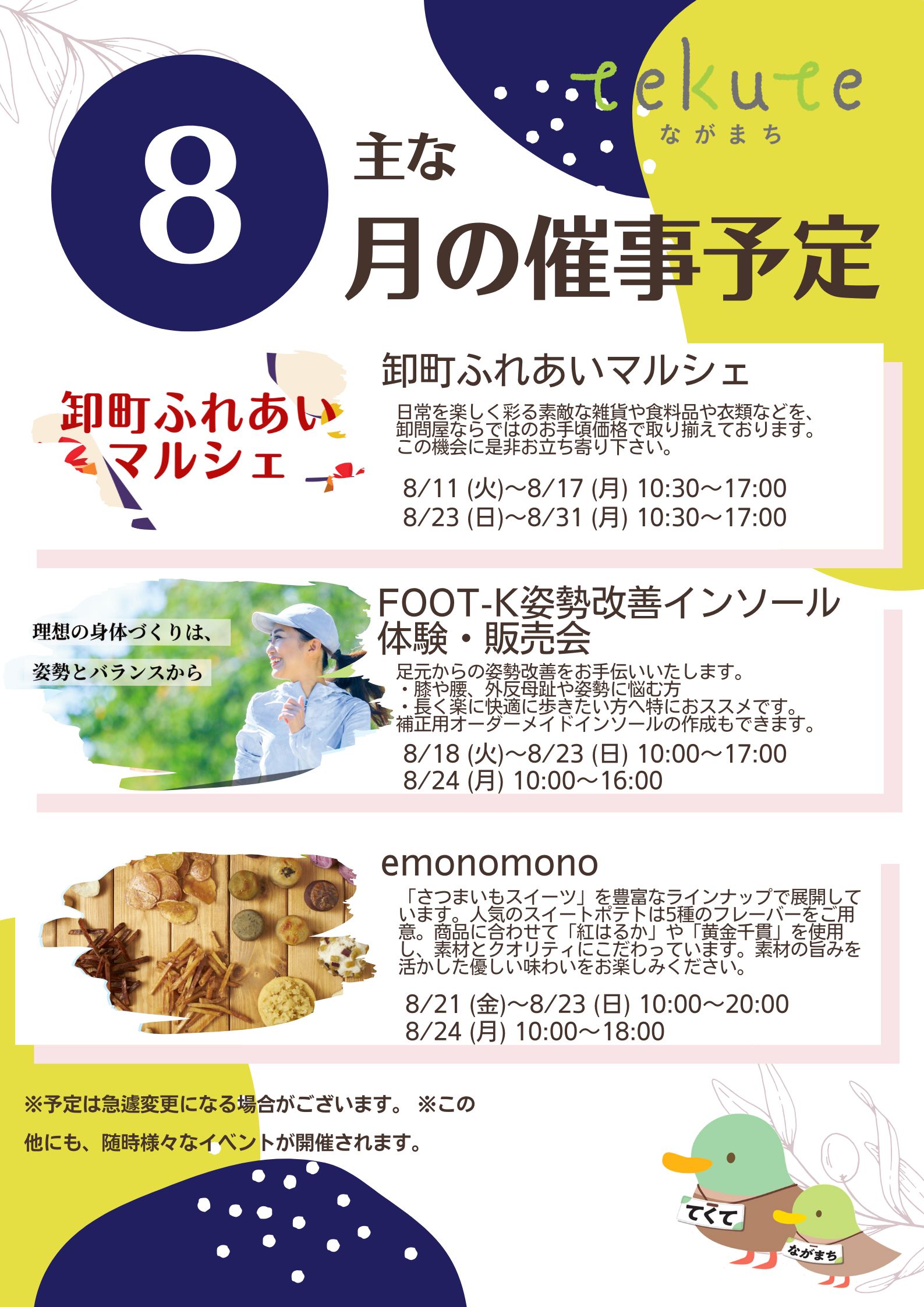 tekuteながまち　8月催事情報！