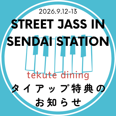 STREET JAZZ IN SENDAI STATION　タイアップ特典