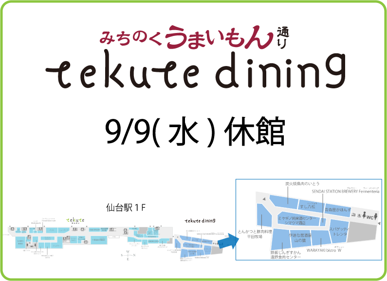 tekute dining 休館のお知らせ  - 仙台駅1F -