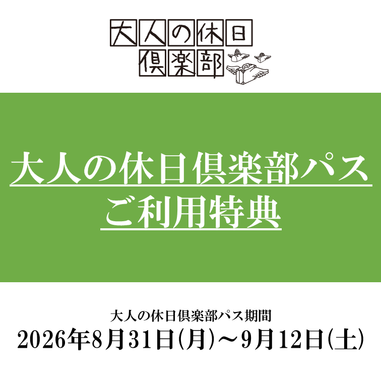大人の休日倶楽部パスご利用特典のお知らせ