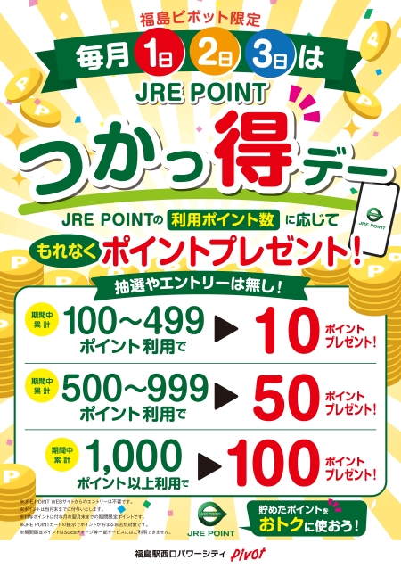 毎月1日～3日は「つかっ得デー」-福島ピボット-