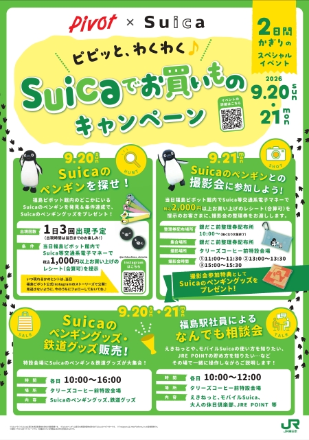 Pivot×Suica ピピッと、わくわく♪Suicaでお買いものキャンペーン