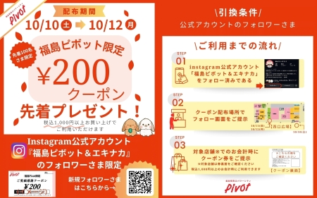 フォロワーさま限定！福島ピボット限定クーポンプレゼント
