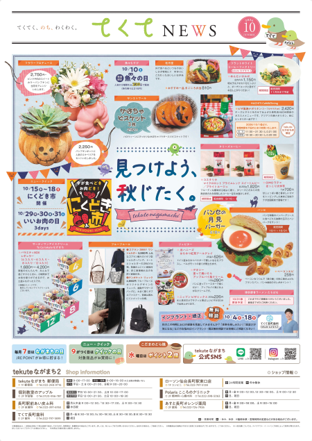 てくてNEWS10月号 -tekuteながまち-