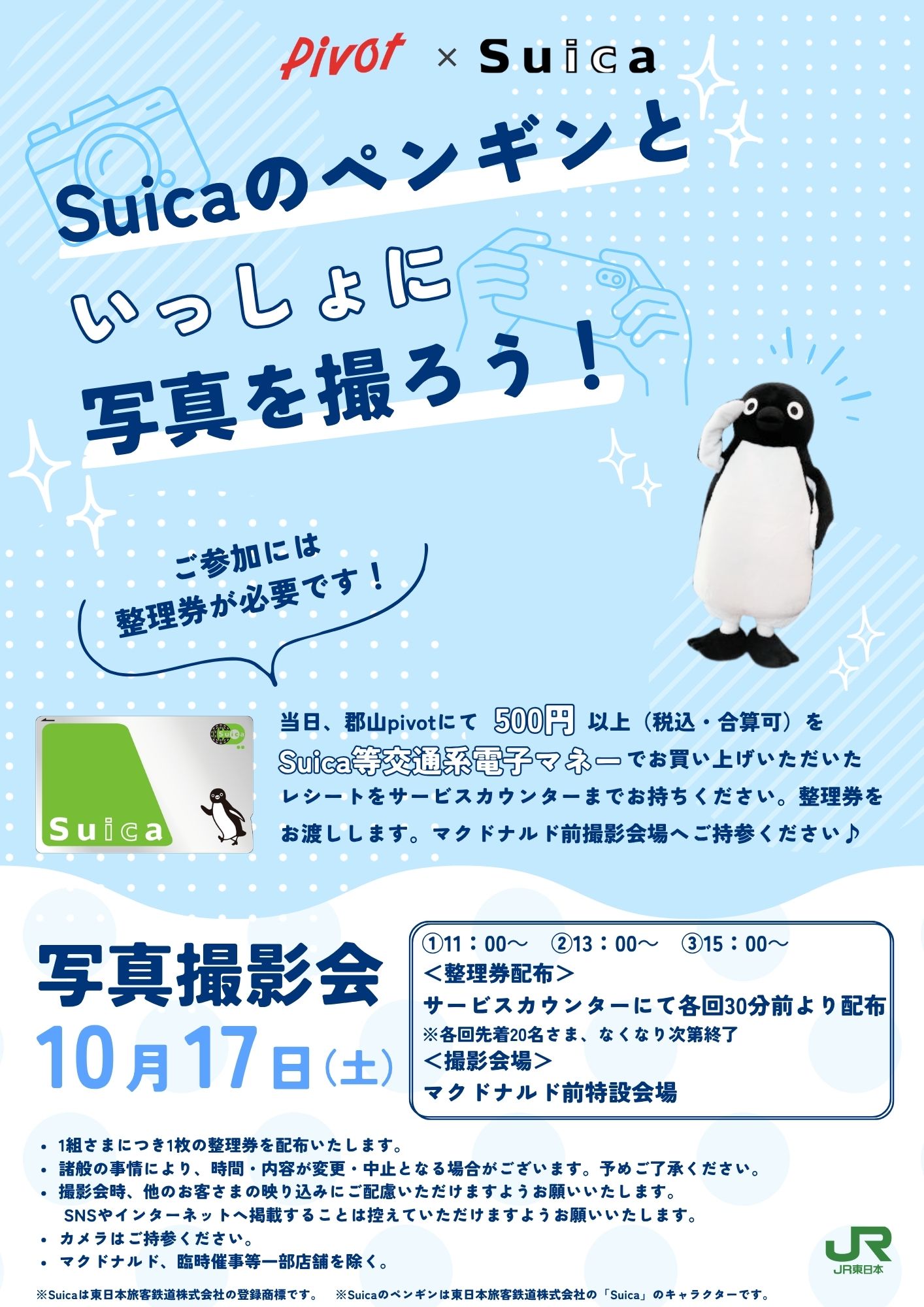 pivot×Suica　お買いものキャンペーン
