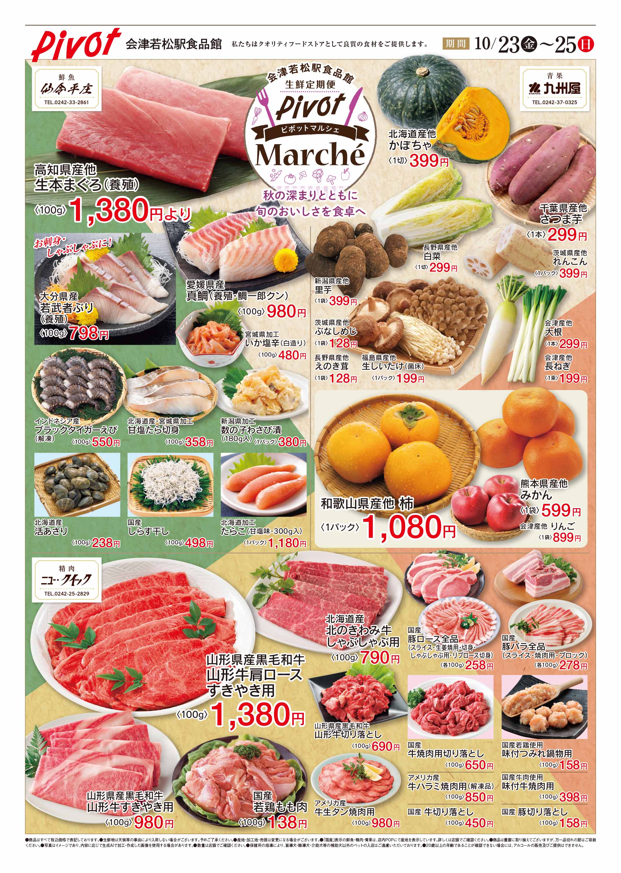 ピボット会津若松店チラシ