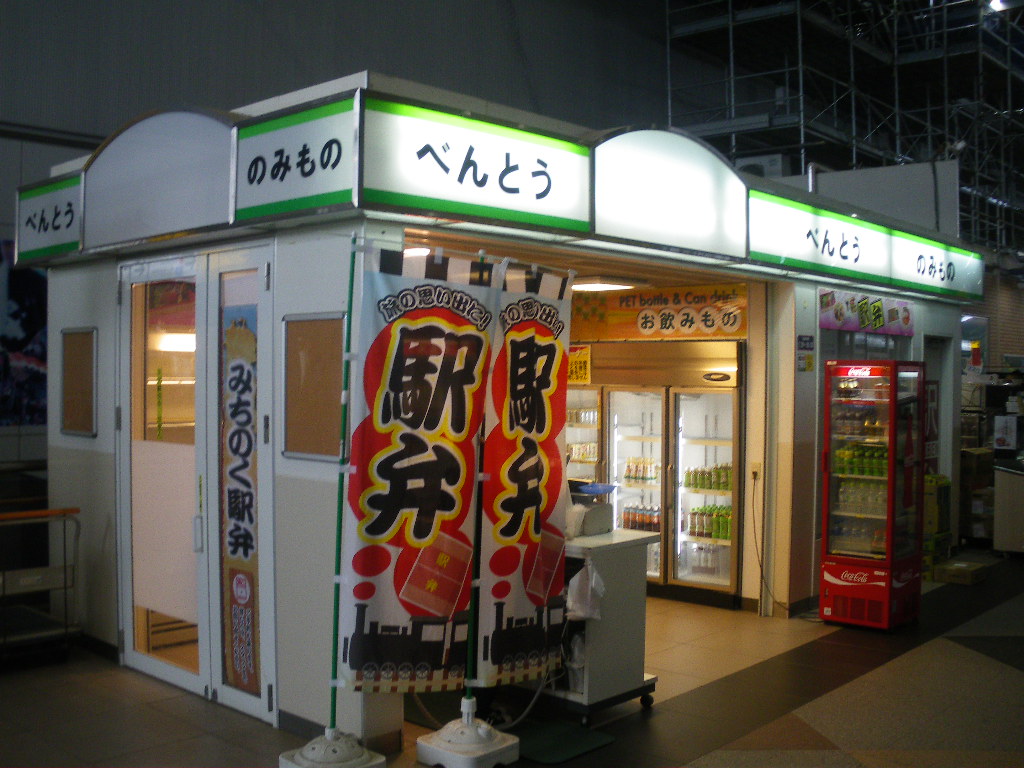 八戸弁当売店 八戸駅新幹線改札内 Jr東日本東北総合サービス株式会社 Livit