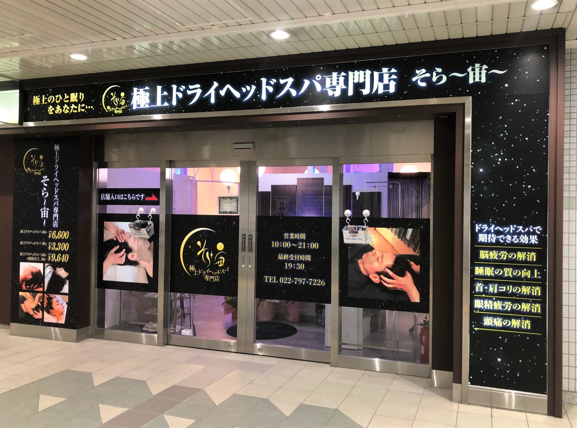 ドライヘッドスパ専門店 そら ～宙～（あおば通駅）｜JR東日本東北総合